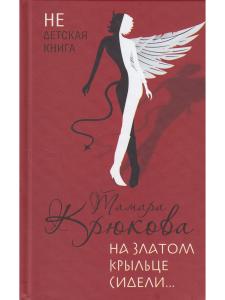 Крюкова Т. На златом крыльце сидели