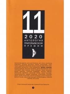 Антология Григорьевской премии 2020