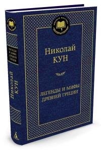 Легенды и мифы Древней Греции