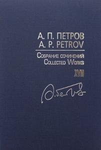 Соб. соч. Том XVIII. Песни 1970–80-х годов. Для голоса и фортепиано