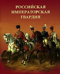 Российская императорская гвардия. На английском языке.
