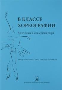 В классе хореографии. Хрестоматия концертмейстера