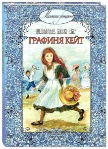 Графиня Кейт: повесть
