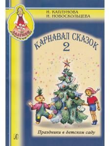 Карнавал сказок. Праздники в детском саду. Выпуск 2 (+ 1 CD)