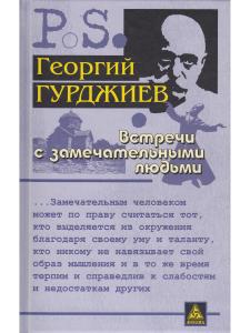 Встречи с замечательными людьми
