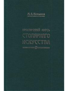 Практический курс столярного искусства