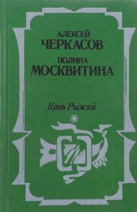 Конь рыжий. Сказания о людях тайги
