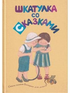 Шкатулка со сказками. Стихи болгарских поэтов для детей
в переводах Михаила Яснова