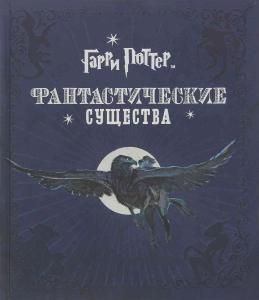 Гарри Поттер. Фантастические существа