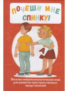 Почеши мне спинку! Веселая нейропсихологическая игра для развития пространственных представлений