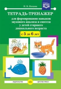 Тетрадь-тренажер для формирования навыков звукового анализа и синтеза у детей старшего дошкольного возраста (с 5 до 6 лет). ФГОС