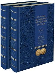 Альбом-каталог. История денежного обращения России. Деньги России с древнейших времен. Том 2.