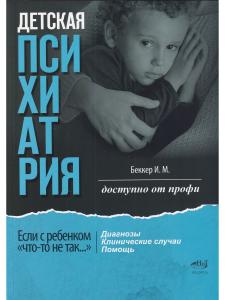 Детская психиатрия. Доступно от профи. Если с ребенком "что-то не так..." Диагнозы. Клинические случаи. Помощь