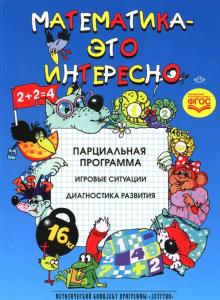 Михайлова З.А. Математика - это интересно. Парциальная программа. Разработано в соответствии с ФГОС.