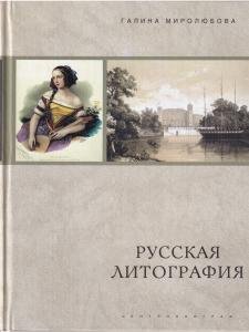 Русская литография. 1810 - 1890 е годы: Очерки истории, мастера, печатные центры, издательства