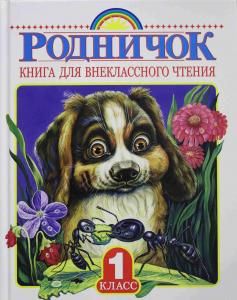 Родничок. Книга для внеклассного чтения в 1 классе