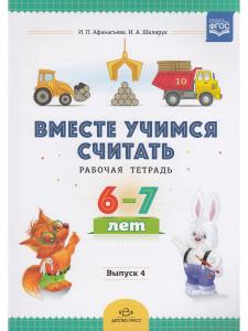 Вместе учимся считать. Рабочая тетрадь для дошкольников 6–7 лет. Выпуск 4. ФГОС