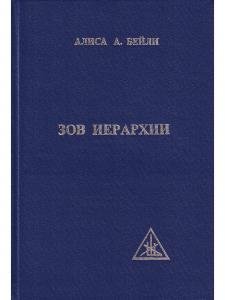 Зов Иерархии