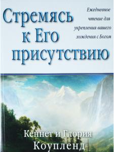 Стремясь к Его присутсвию