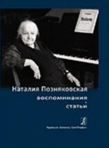 Наталия Позняковская: воспоминания, статьи (+CD)