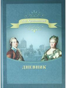 Дневник А.В. Храповицкого