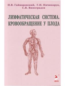 Лимфатическая ситема. Кровообращение у плода. Учебноке пособие
