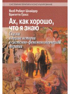 Шнайдер Я. Ах, как хорошо, что я знаю. Сказки в системно-феноменологической терапии
