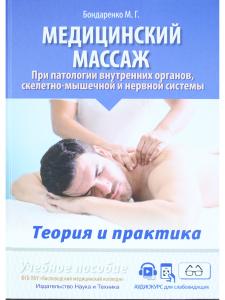 Медицинский массаж при паталогии внутренних органов, скелетно-мышечной и нервной системы. Теория и практика. Учебное пособие + полный аудиокурс для слабовидящих