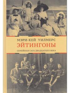 Эйтингоны: Семейная сага двадцатого века