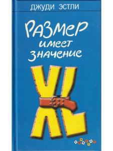 Размер имеет значение