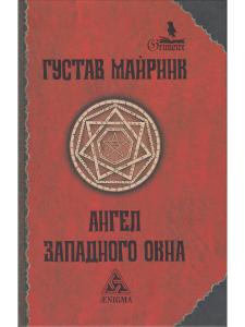 Ангел Западного окна