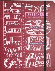 Sketchbook. Искусство красивого письма (темно-красный)