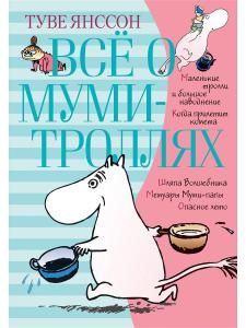 Всё о Муми-троллях. Книга 1 (нов.перевод)