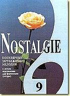 Nostalgie. Выпуск 8. Популярные зарубежные мелодии в легком переложении для фортепиано (гитары)