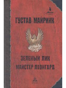 Майринк Г. Зеленый лик