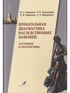 Пренатальная диагностика наследственных болезней. Состояние и перспективы.