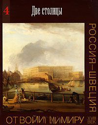 От войны к миру. Россия – Швеция. VIII век. Том 4: Две столицы.