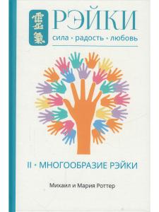 Рэйки: Сила, Радость, Любовь. Том II: Многообразие Рэйки