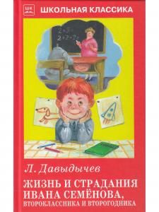 Жизнь и страдания Ивана Семенова, второклассника и второгодника.
