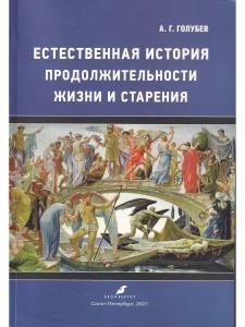 Естественная история продолжительности жизни и старения