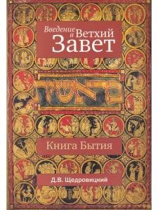 Введение в Ветхий Завет. Книга Бытие