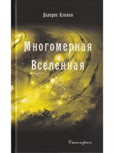 Многомерная Вселенная, т. 3
