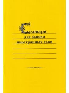 Словарь для записи иностранных слов