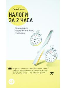 Налоги за 2 часа: Начинающим предпринимателям, студентам