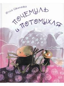 Почемуль и Потамухля