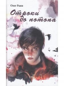 Отроки до потопа