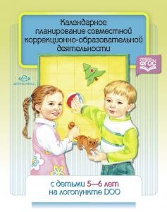 Календарное планирование совместной коррекционно- образовательной деятельности с детьми 5-6 лет на логопункте ДОО. ФГОС