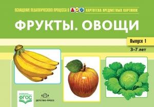 Картотека предметных картинок. Выпуск 1. Фрукты. Овощи. 3-7 лет.(Новый формат) ФГОС. Наглядный дидактический материал.