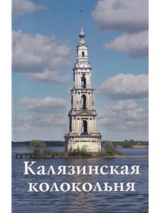 Калязинская колокольня. Путеводитель