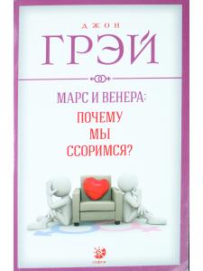 Марс и Венера: почему мы ссоримся? нов. (мяг.)